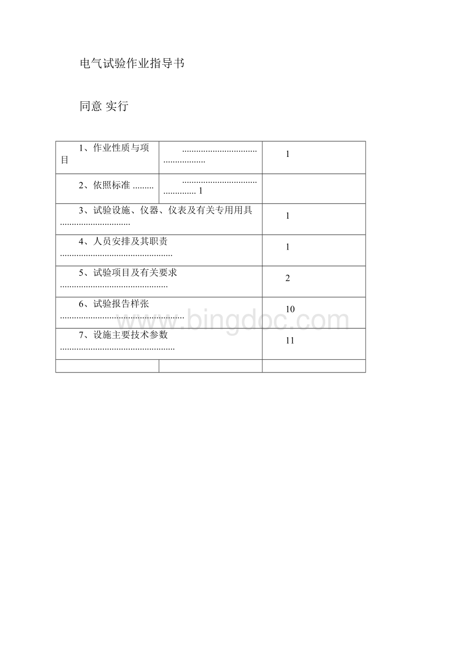 110kVGIS组合电器含PT试验作业指导书.docx_第3页