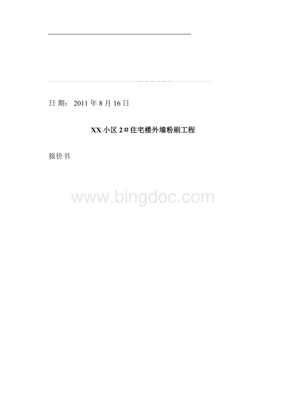 某住宅楼外墙粉刷工程投标文件.docx_第2页