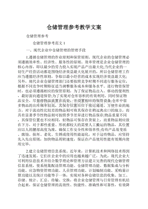 仓储管理参考教学文案.docx