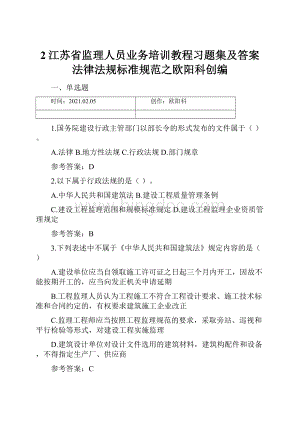 2江苏省监理人员业务培训教程习题集及答案法律法规标准规范之欧阳科创编.docx