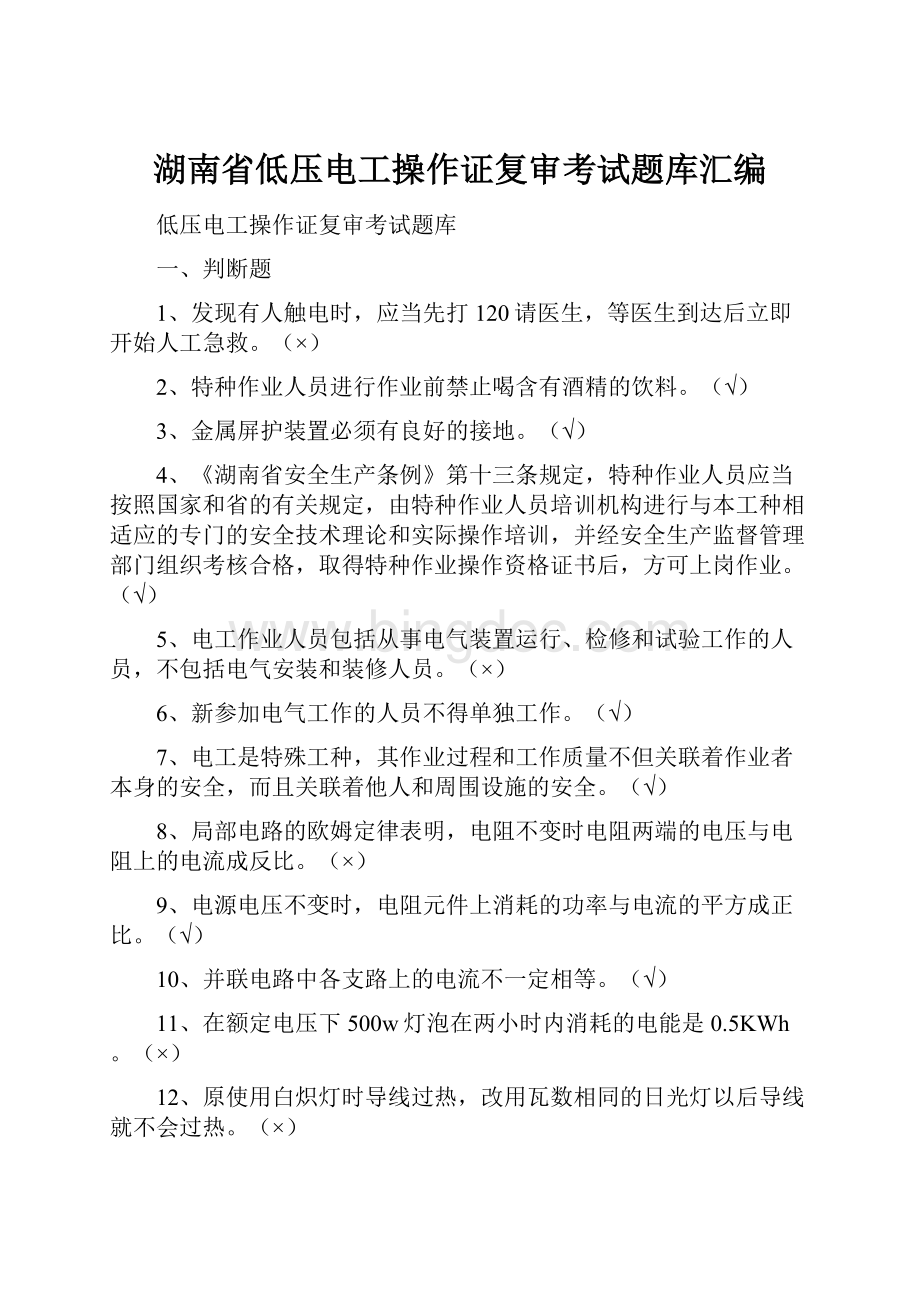 湖南省低压电工操作证复审考试题库汇编.docx_第1页