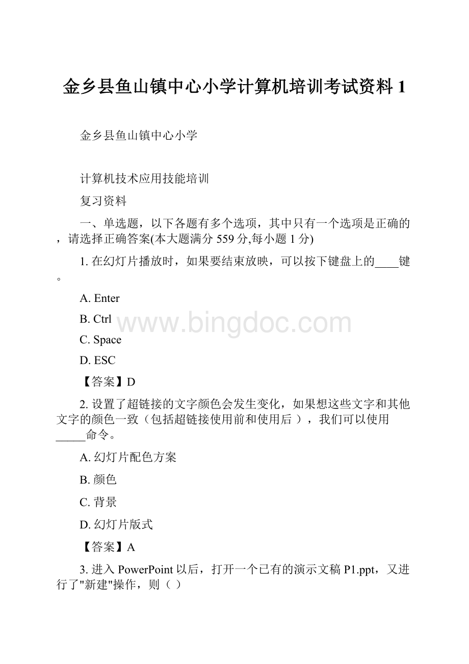 金乡县鱼山镇中心小学计算机培训考试资料1.docx_第1页