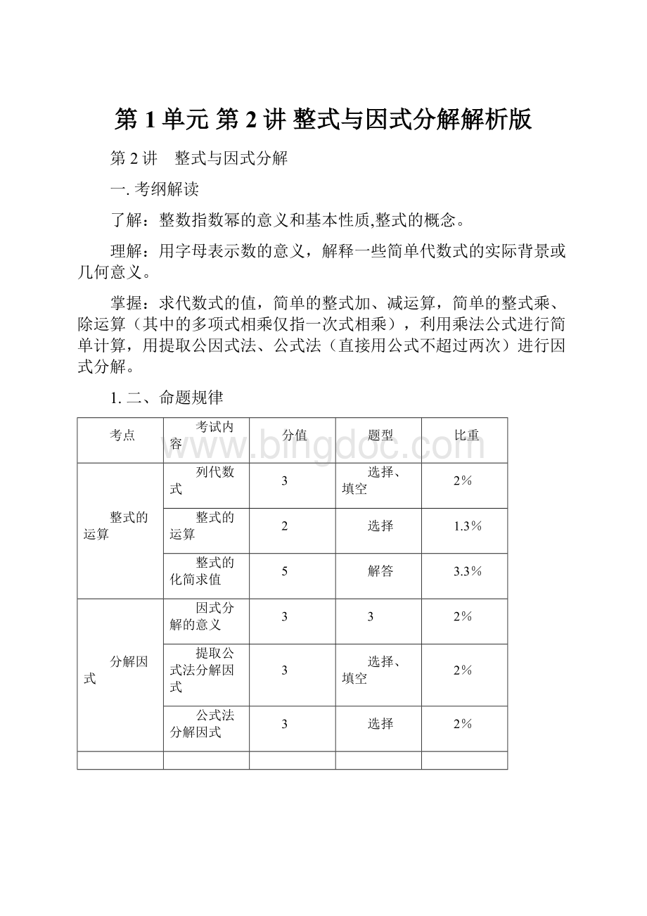 第1单元 第2讲 整式与因式分解解析版.docx