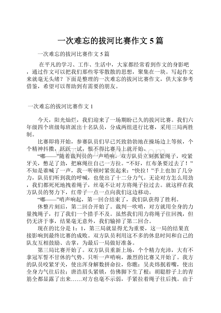 一次难忘的拔河比赛作文5篇.docx_第1页