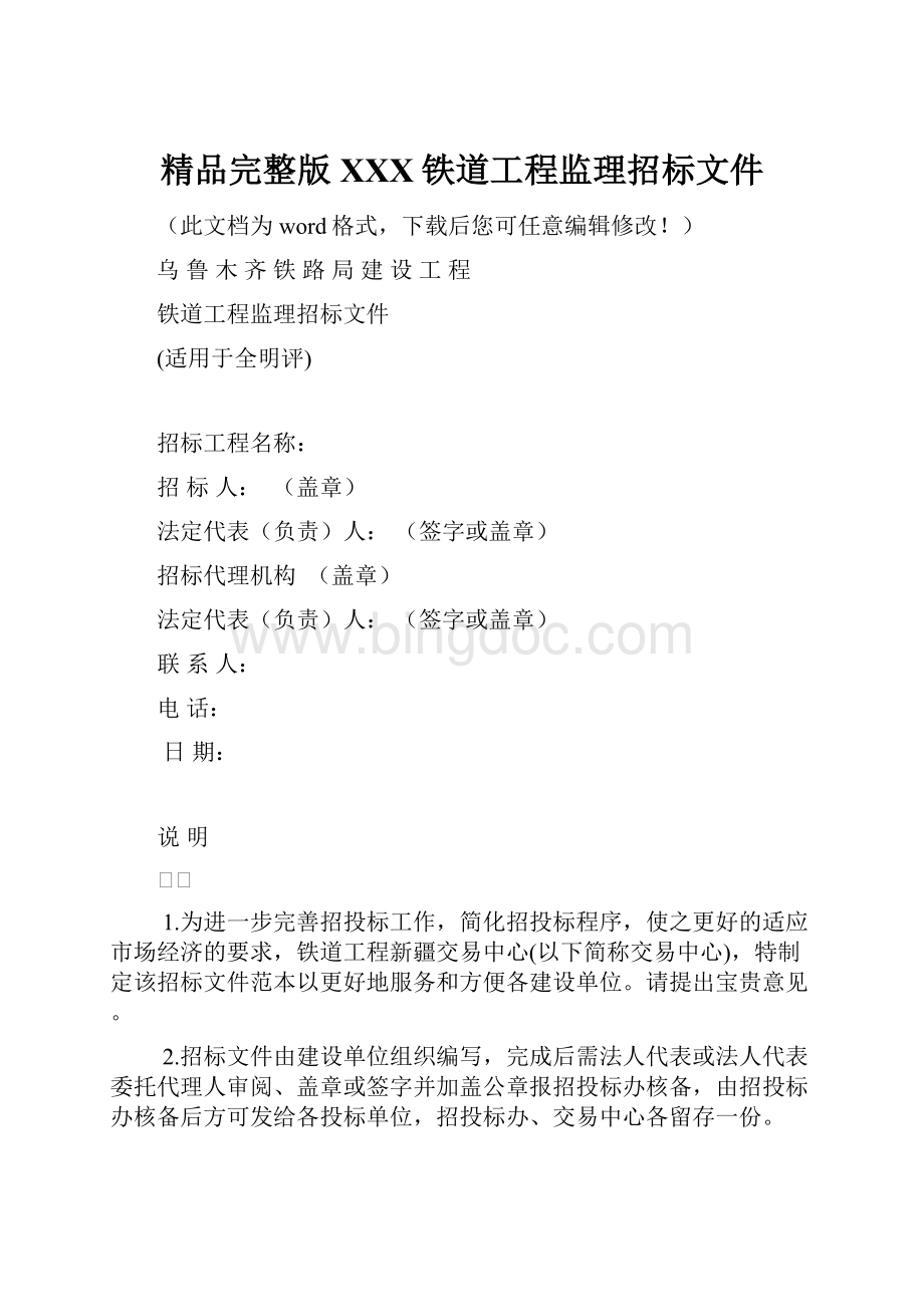 精品完整版XXX铁道工程监理招标文件.docx