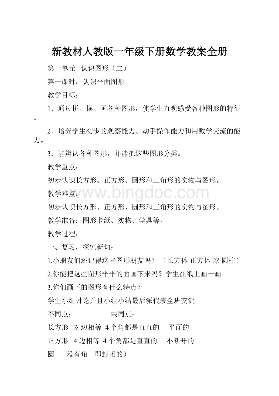 新教材人教版一年级下册数学教案全册.docx