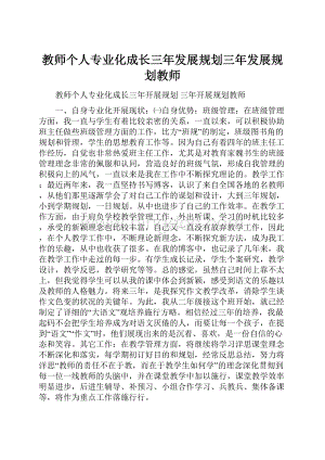 教师个人专业化成长三年发展规划三年发展规划教师.docx