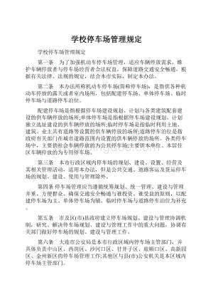 学校停车场管理规定.docx