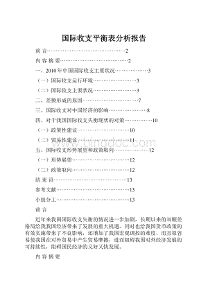 国际收支平衡表分析报告.docx