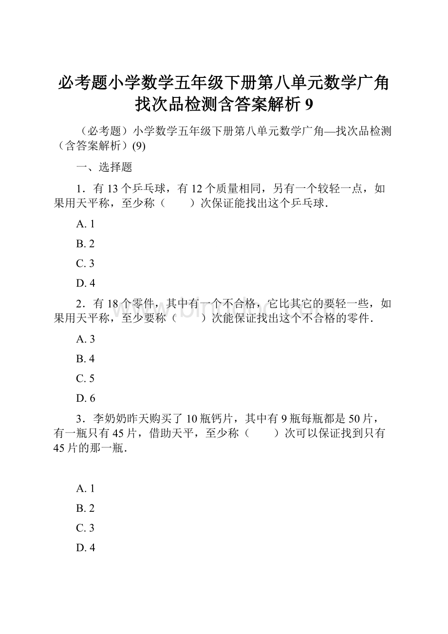 必考题小学数学五年级下册第八单元数学广角找次品检测含答案解析9.docx_第1页