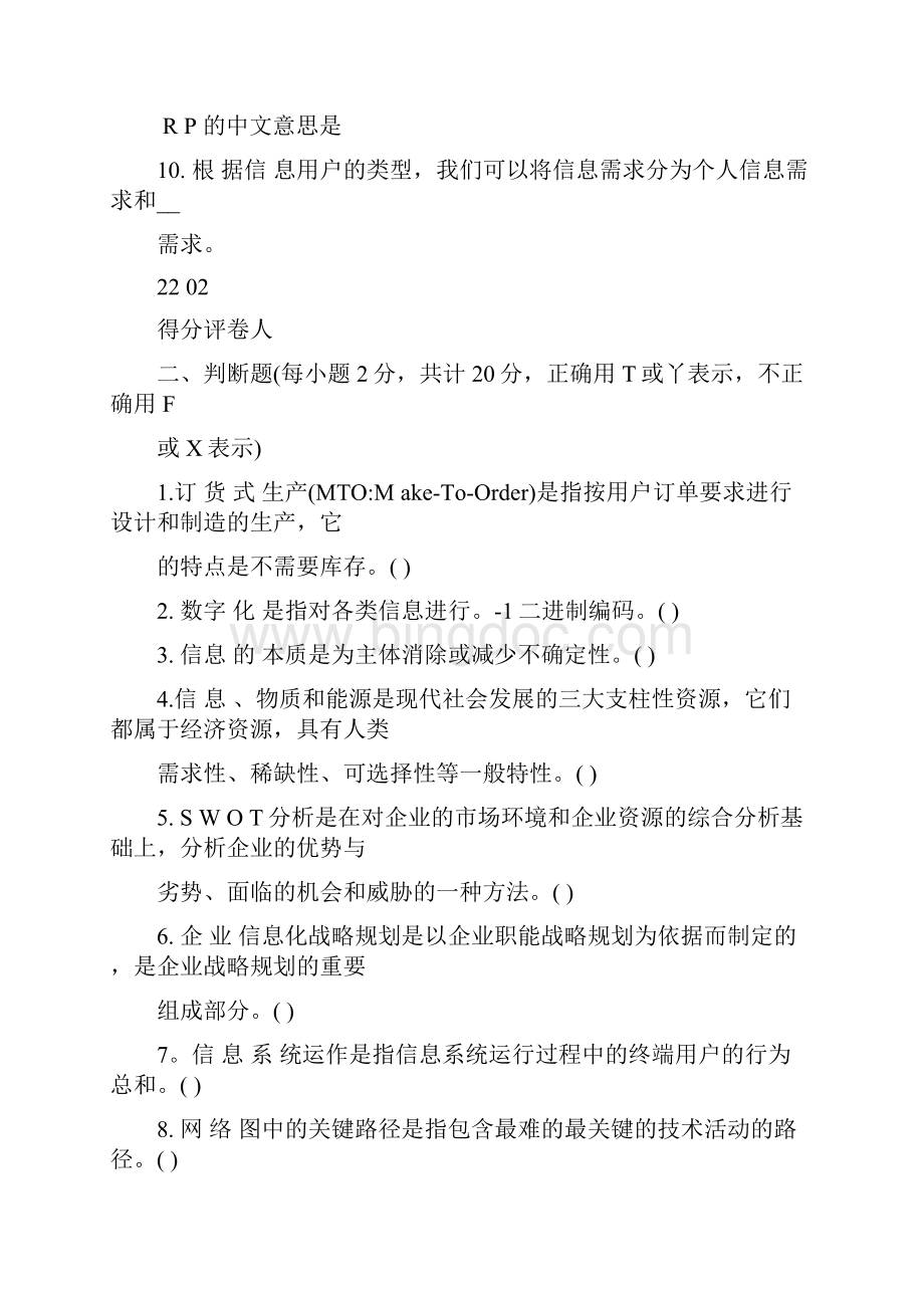 信息化管理与运作试题及答案.docx_第2页