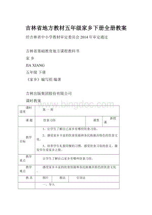 吉林省地方教材五年级家乡下册全册教案.docx