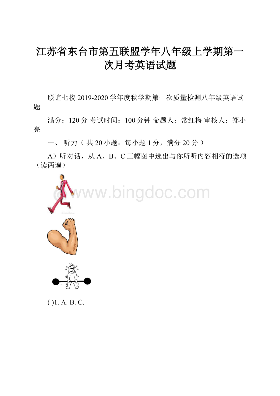 江苏省东台市第五联盟学年八年级上学期第一次月考英语试题.docx_第1页