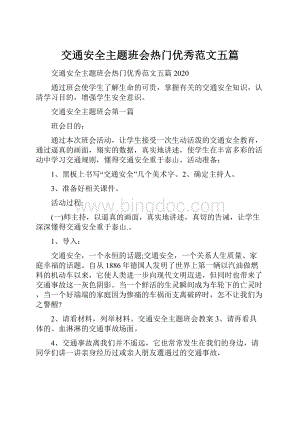 交通安全主题班会热门优秀范文五篇.docx