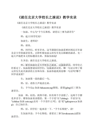 《就任北京大学校长之演说》教学实录.docx