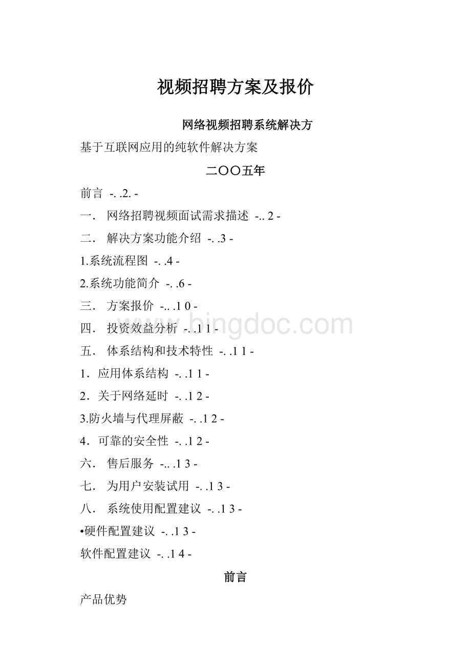 视频招聘方案及报价.docx_第1页