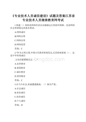 《专业技术人员诚信建设》试题及答案江苏省专业技术人员继续教育网考试.docx