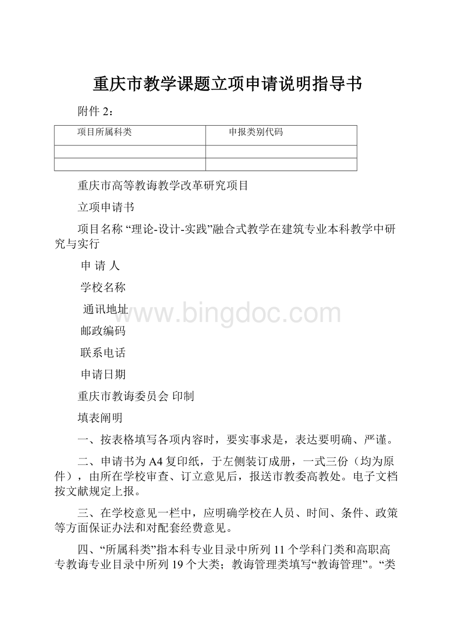 重庆市教学课题立项申请说明指导书.docx
