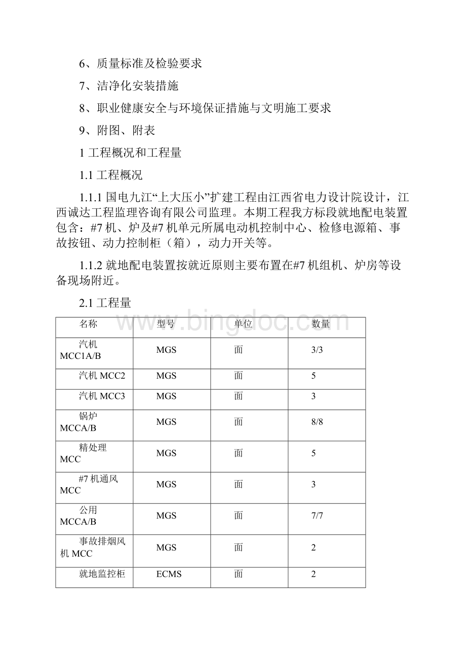 03就地配电装置安装 作业指导书.docx_第2页