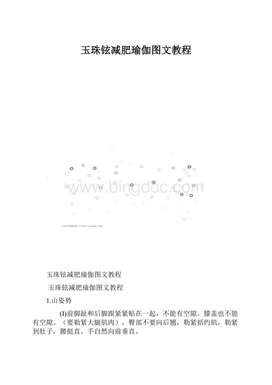 玉珠铉减肥瑜伽图文教程.docx_第1页