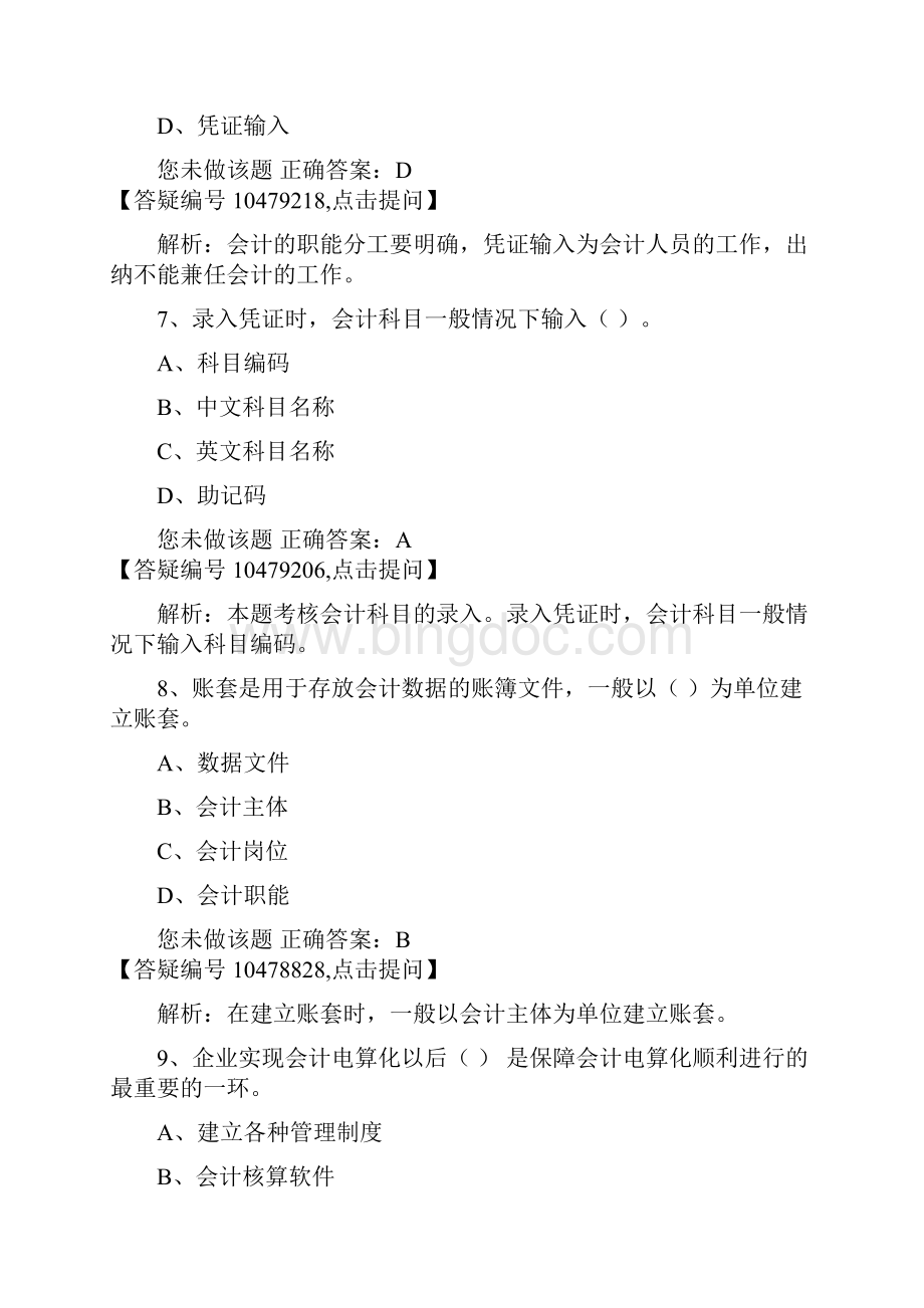 会计初级电算化模拟五.docx_第3页