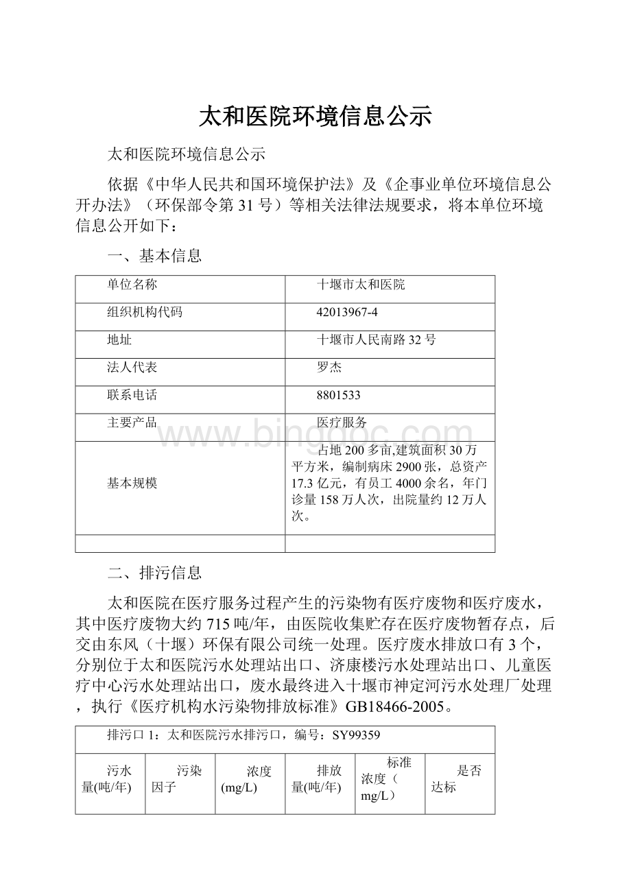 太和医院环境信息公示.docx