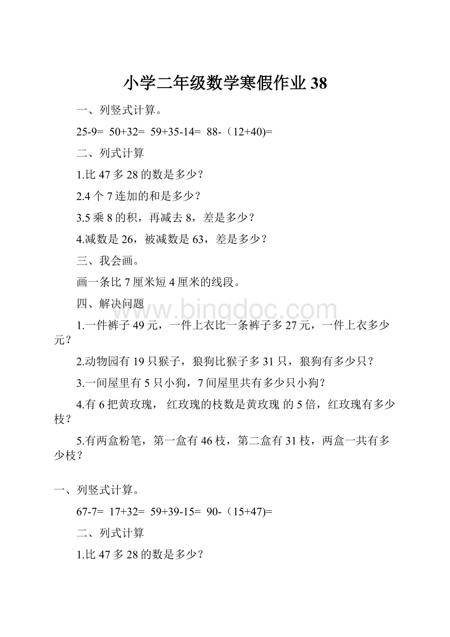 小学二年级数学寒假作业38.docx