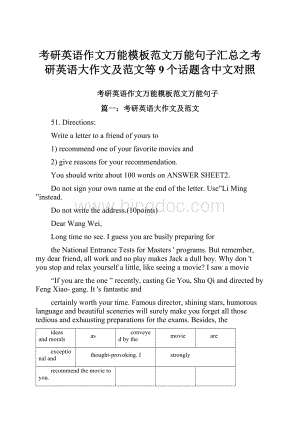 考研英语作文万能模板范文万能句子汇总之考研英语大作文及范文等9个话题含中文对照.docx