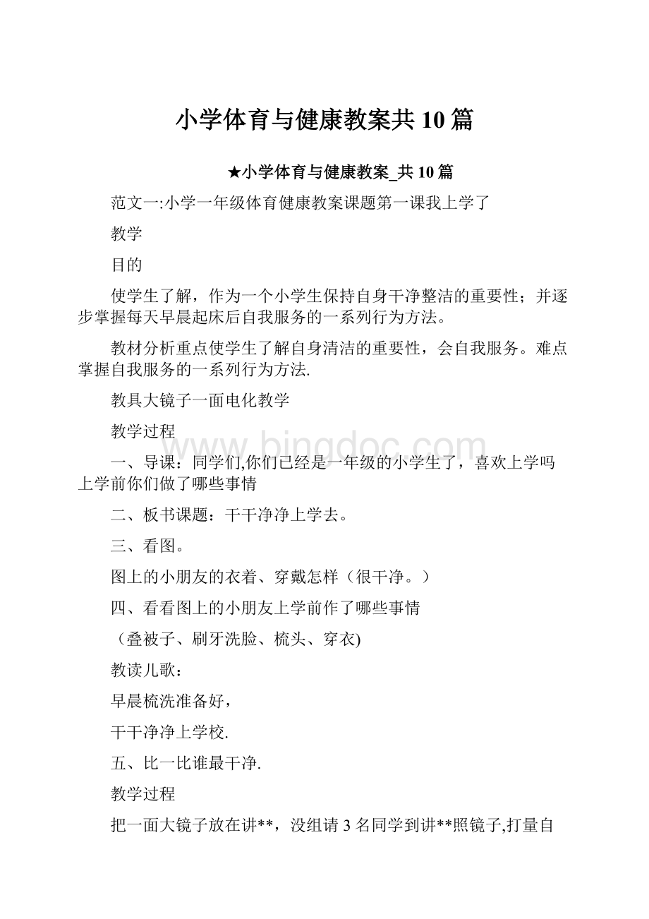 小学体育与健康教案共10篇.docx_第1页