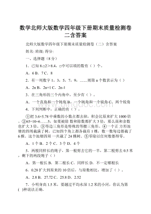 数学北师大版数学四年级下册期末质量检测卷二含答案.docx