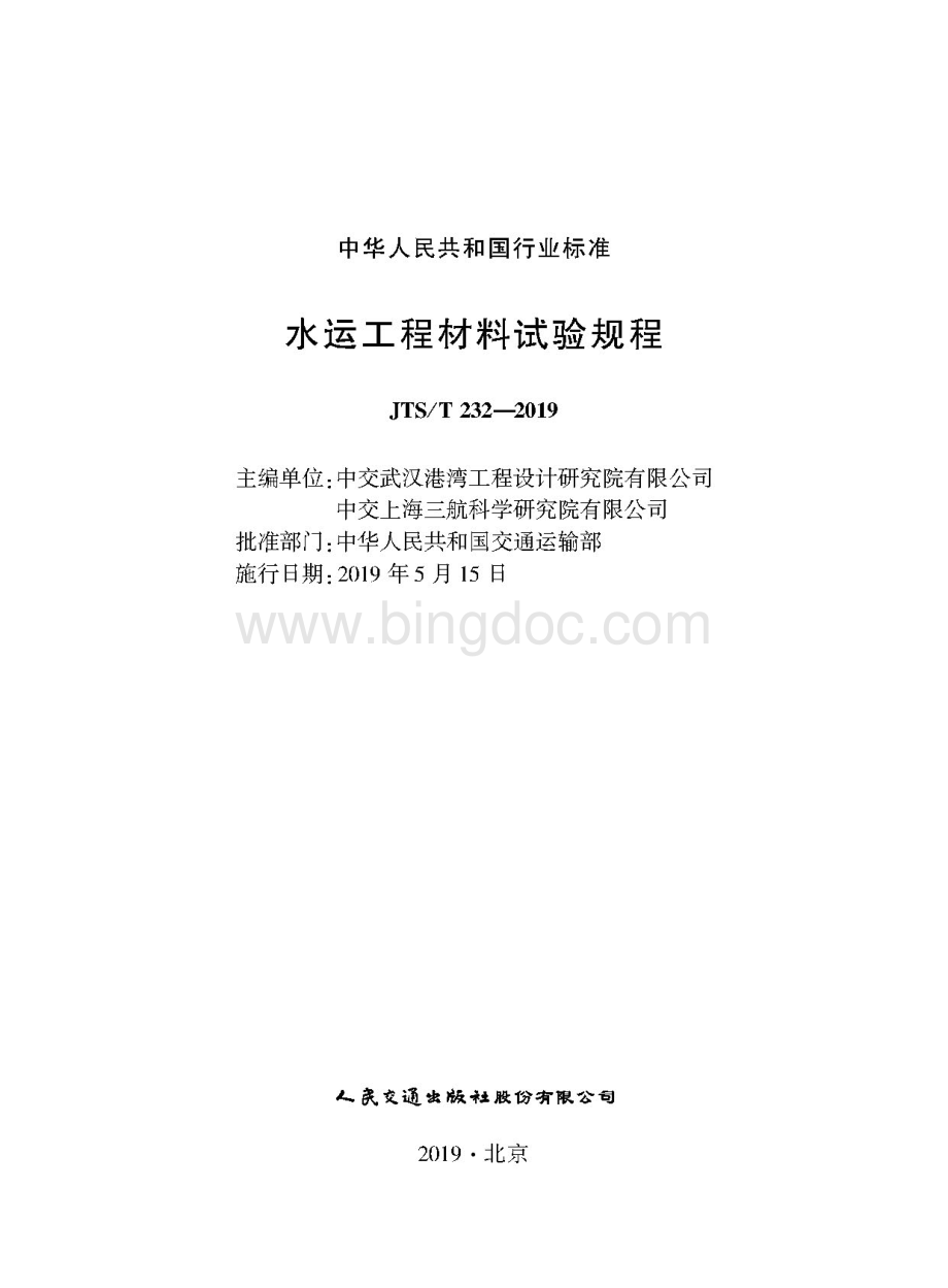 JTS／T 232-2019 水运工程材料试验规程.pdf