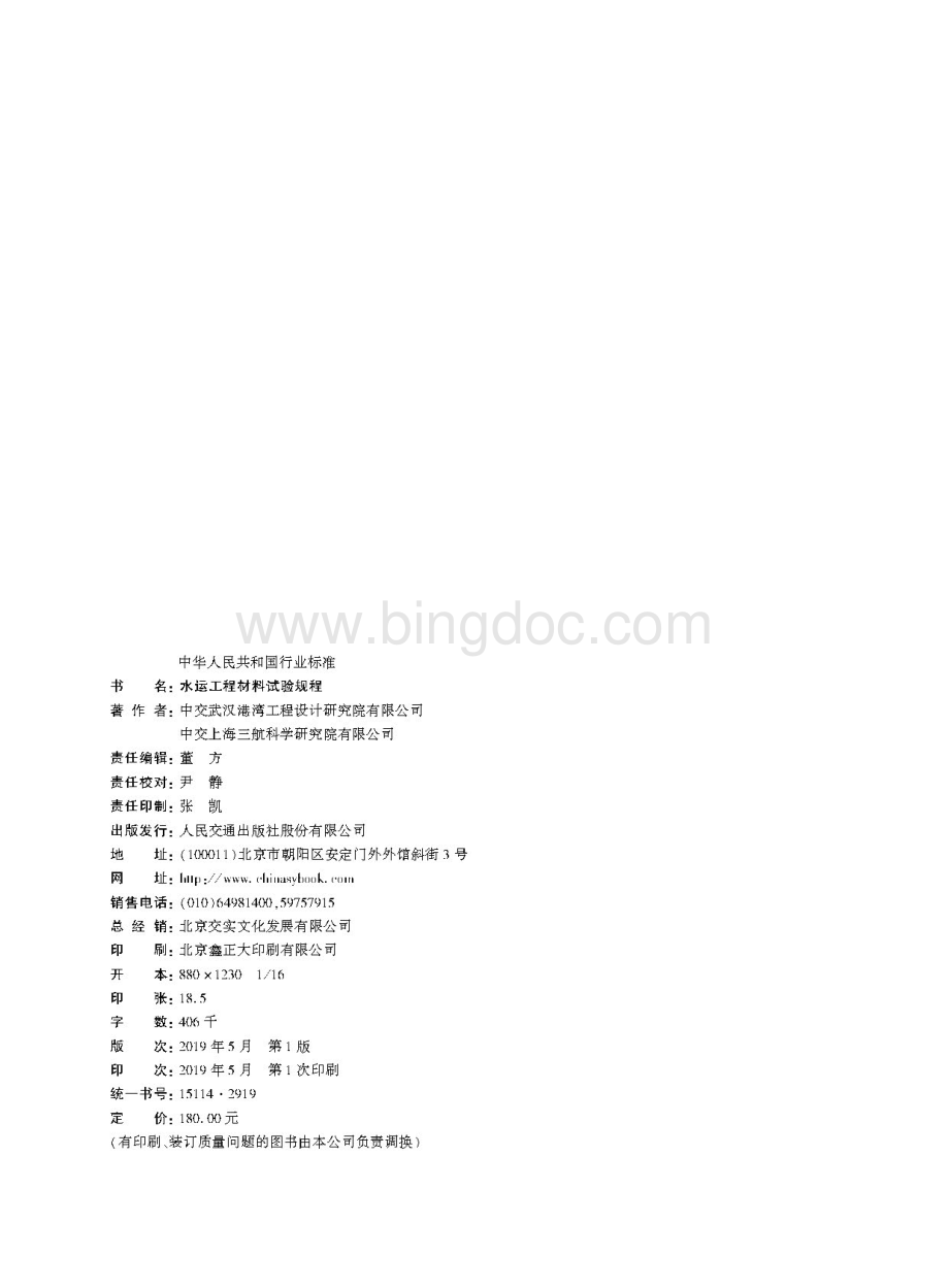 JTS／T 232-2019 水运工程材料试验规程.pdf_第2页