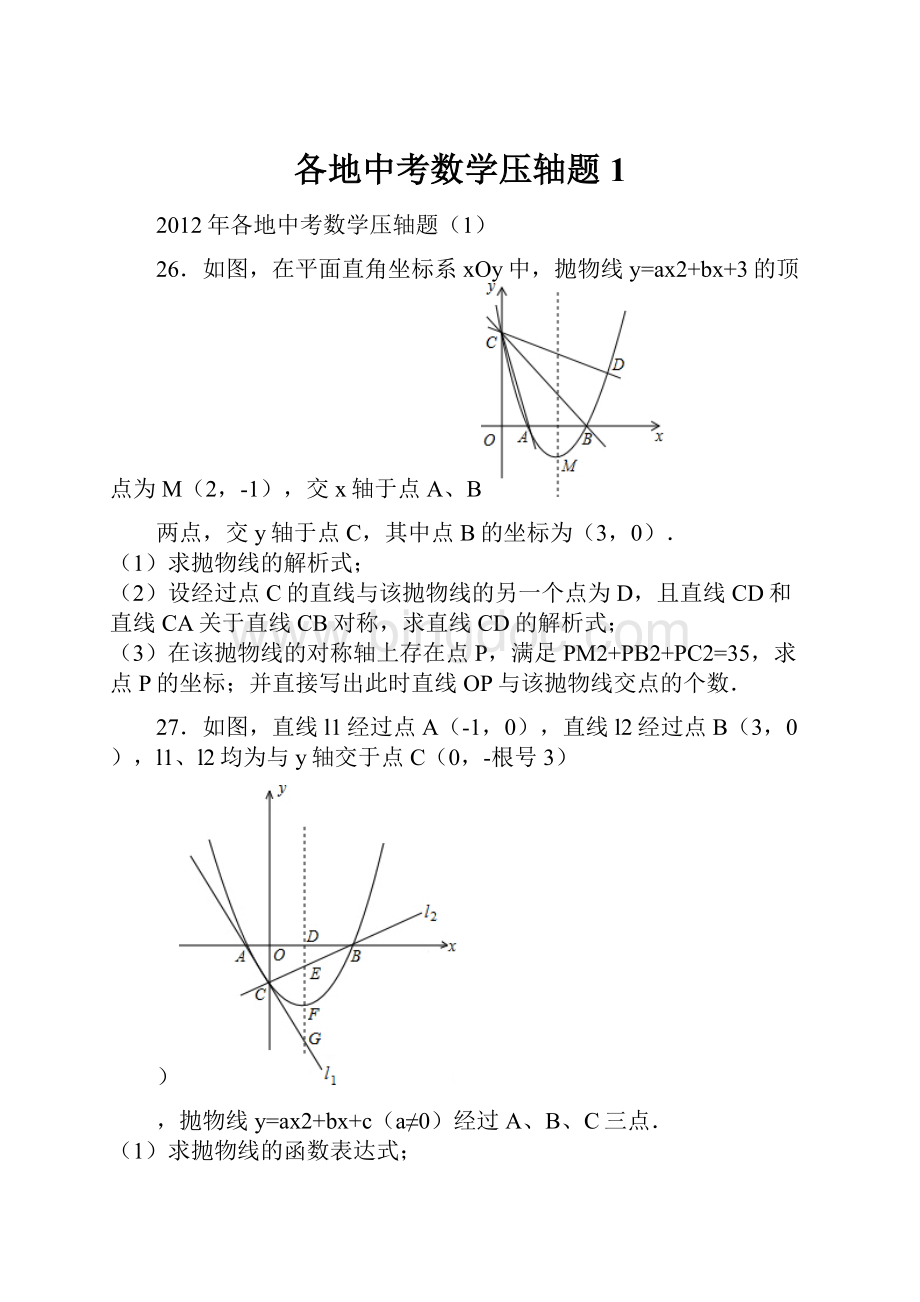 各地中考数学压轴题1.docx_第1页