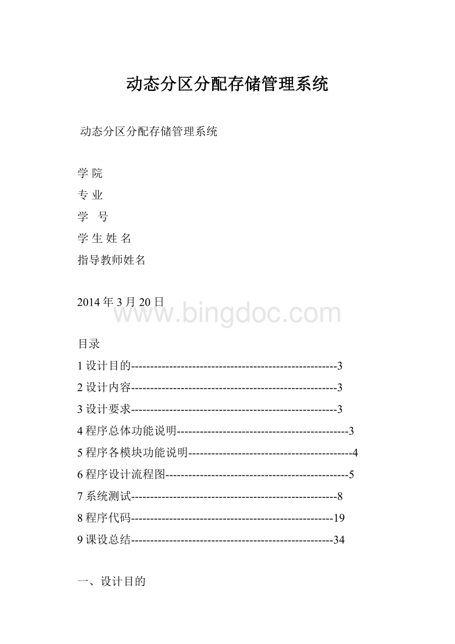 动态分区分配存储管理系统.docx_第1页