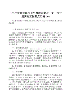 三小行业公共场所卫生整治方案与三支一扶计划实施工作要点汇编doc.docx