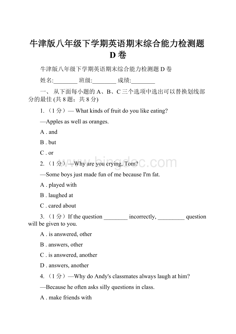 牛津版八年级下学期英语期末综合能力检测题D卷.docx