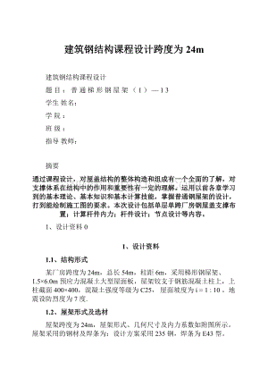 建筑钢结构课程设计跨度为24m.docx