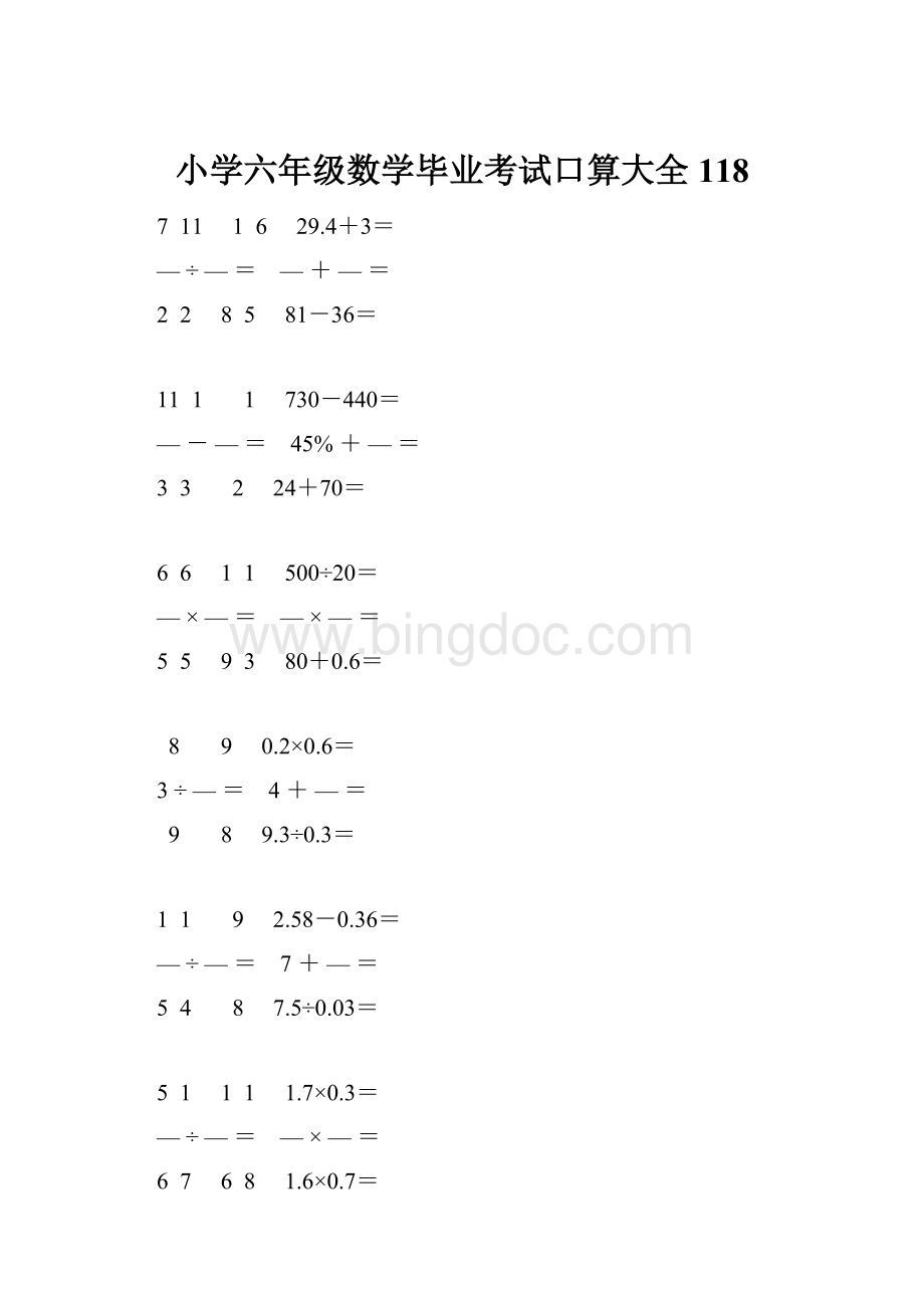 小学六年级数学毕业考试口算大全 118.docx_第1页