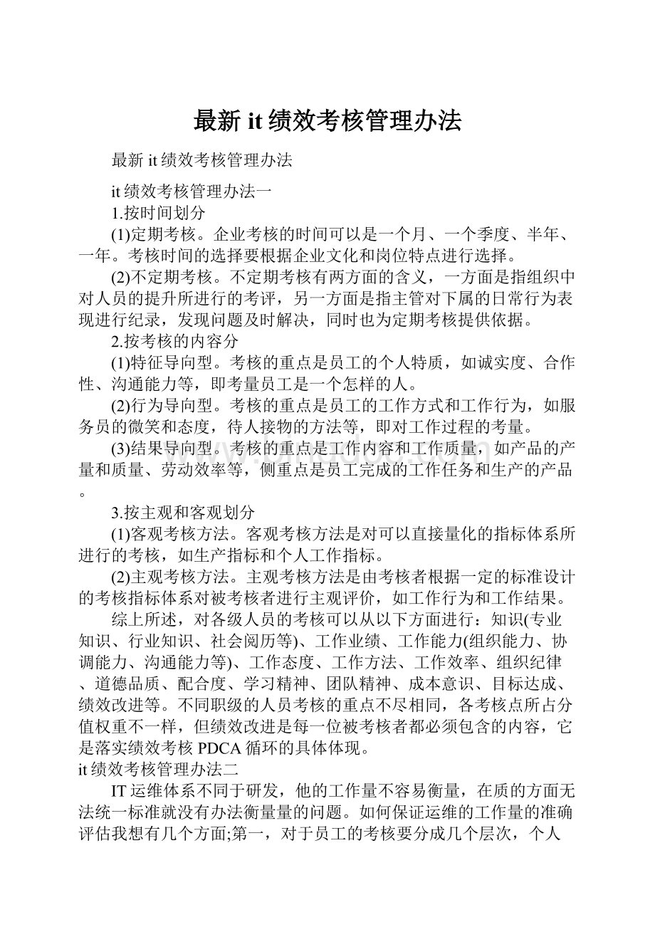 最新it绩效考核管理办法.docx_第1页