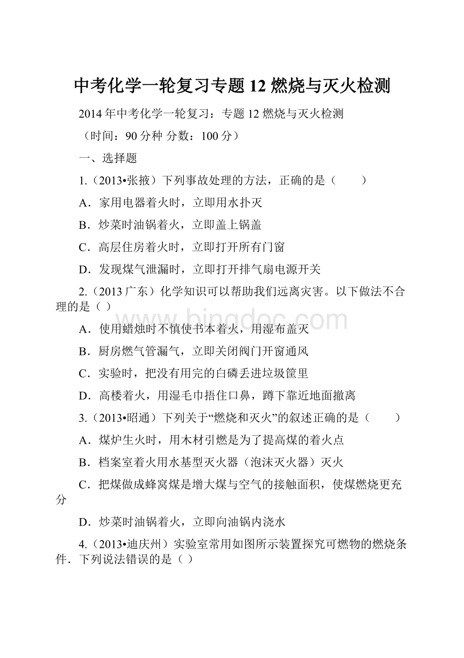 中考化学一轮复习专题12 燃烧与灭火检测.docx