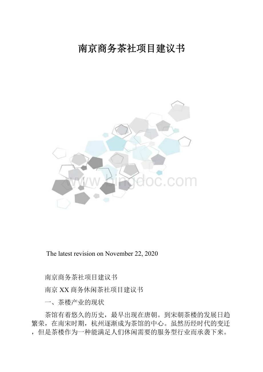 南京商务茶社项目建议书.docx_第1页