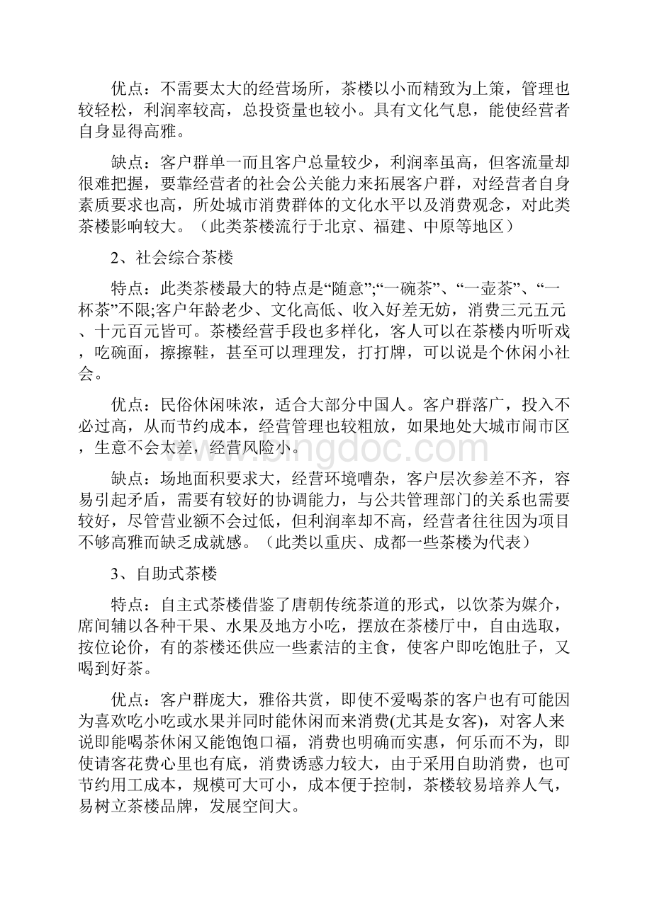 南京商务茶社项目建议书.docx_第3页