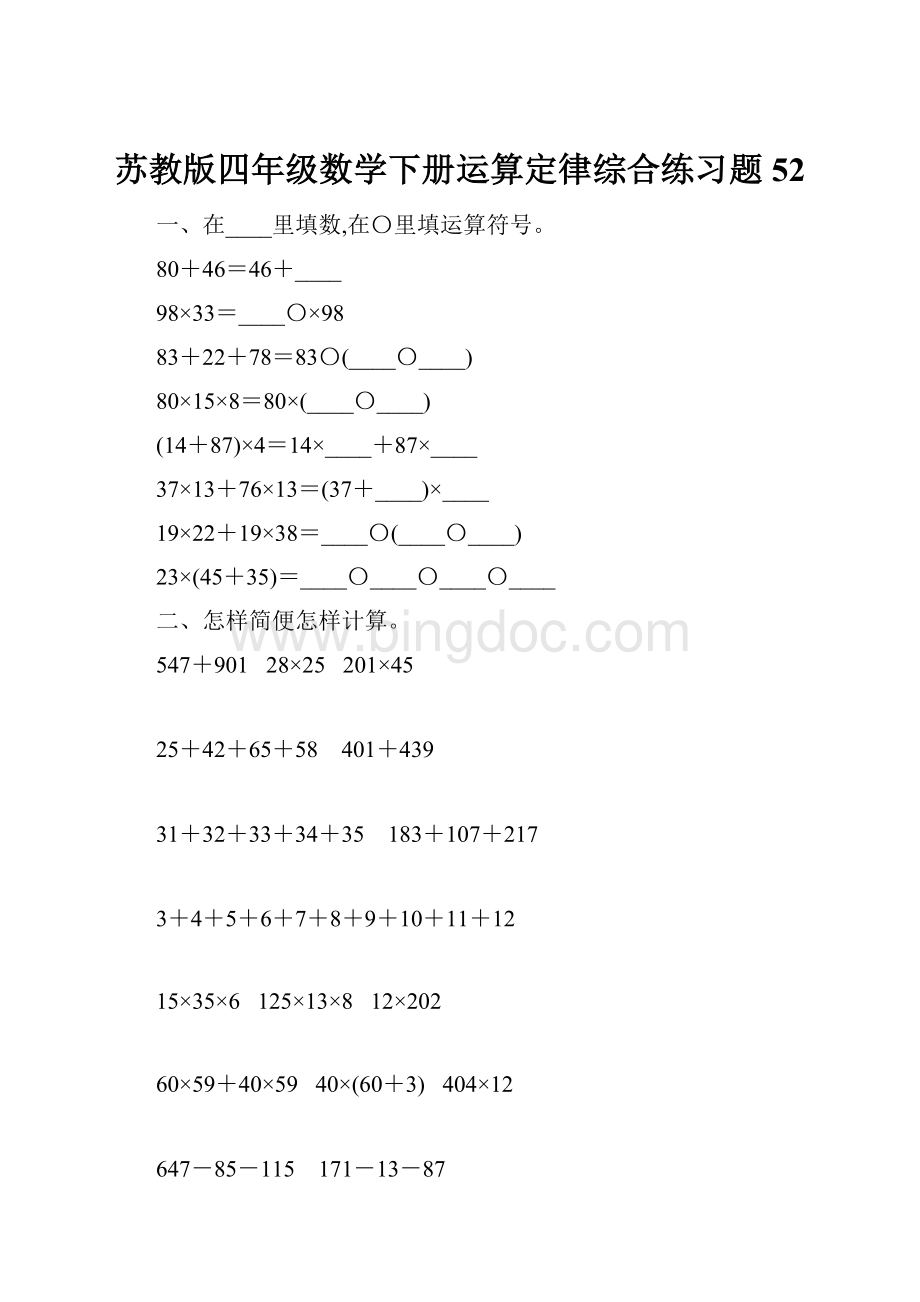 苏教版四年级数学下册运算定律综合练习题52.docx