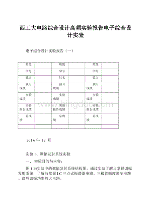 西工大电路综合设计高频实验报告电子综合设计实验.docx