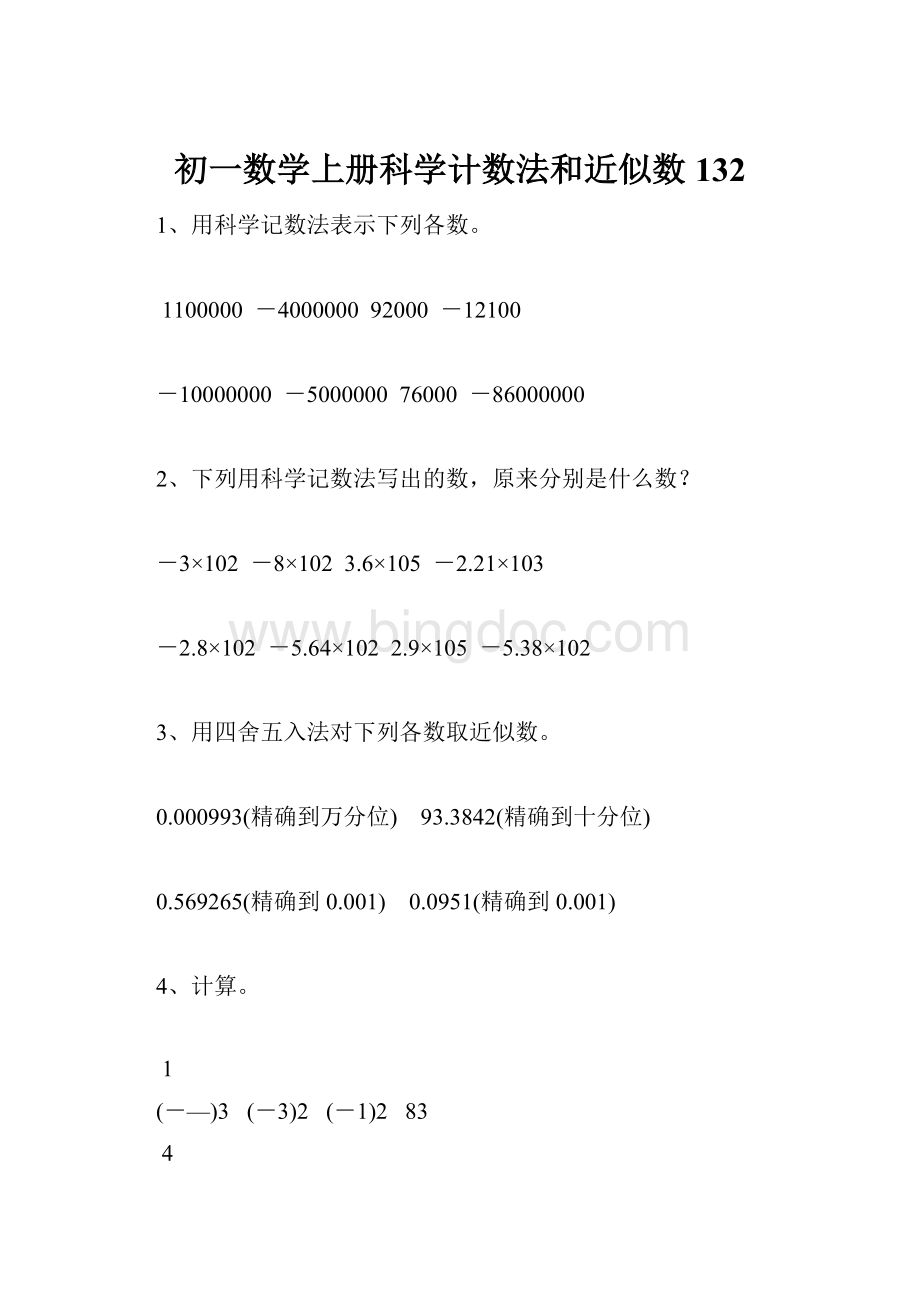 初一数学上册科学计数法和近似数132.docx