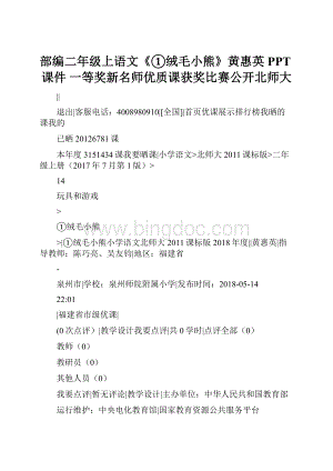 部编二年级上语文《①绒毛小熊》黄惠英PPT课件 一等奖新名师优质课获奖比赛公开北师大.docx