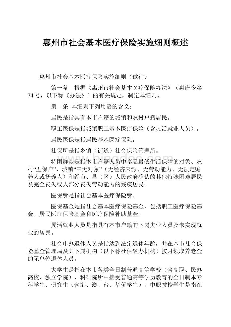 惠州市社会基本医疗保险实施细则概述.docx_第1页