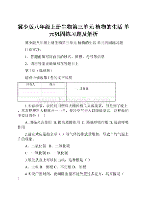 冀少版八年级上册生物第三单元 植物的生活 单元巩固练习题及解析.docx