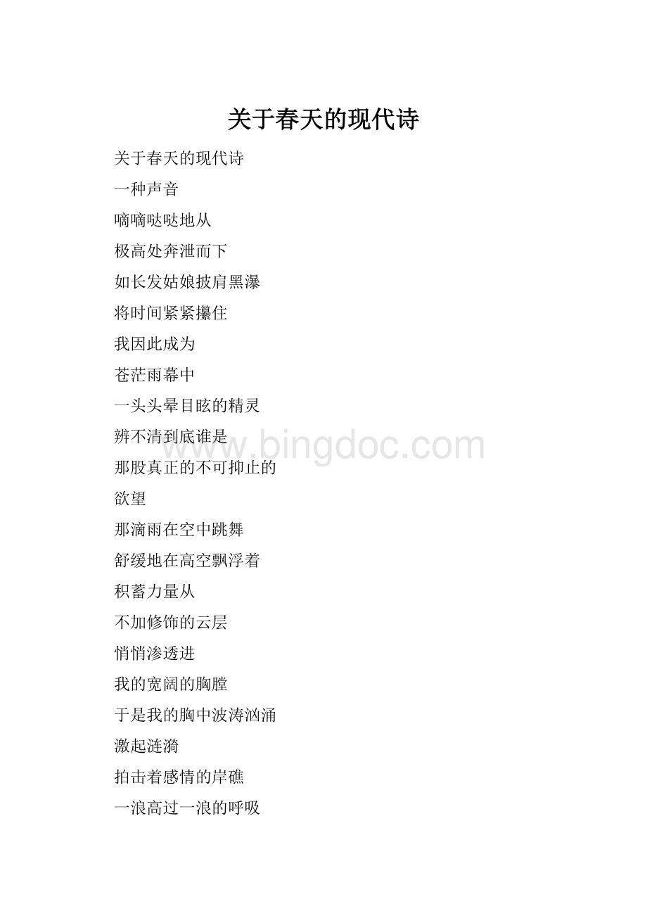 关于春天的现代诗.docx