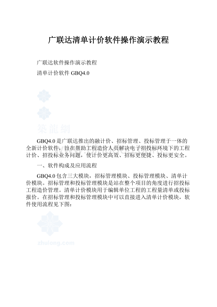 广联达清单计价软件操作演示教程.docx_第1页